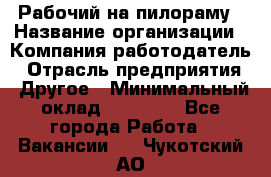 Рабочий на пилораму › Название организации ­ Компания-работодатель › Отрасль предприятия ­ Другое › Минимальный оклад ­ 20 000 - Все города Работа » Вакансии   . Чукотский АО